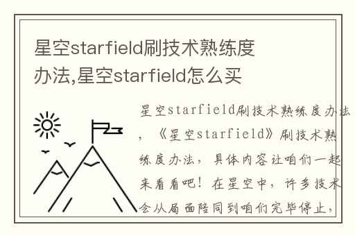 星空starfield刷技术熟练度办法,星空starfield怎么买