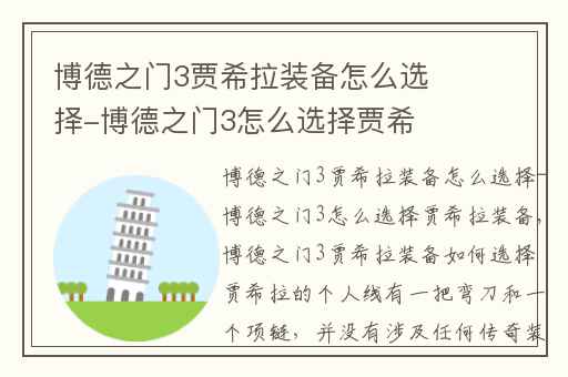 博德之门3贾希拉装备怎么选择-博德之门3怎么选择贾希拉装备,博德之门3怎么选择多件物品
