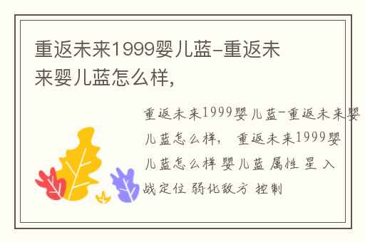 重返未来1999婴儿蓝-重返未来婴儿蓝怎么样,