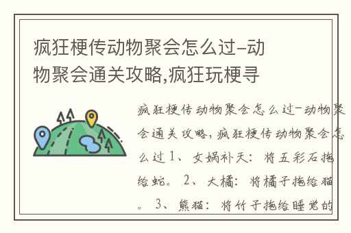 疯狂梗传动物聚会怎么过-动物聚会通关攻略,疯狂玩梗寻找神兽攻略