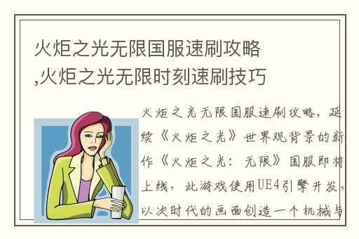火炬之光无限国服速刷攻略,火炬之光无限时刻速刷技巧