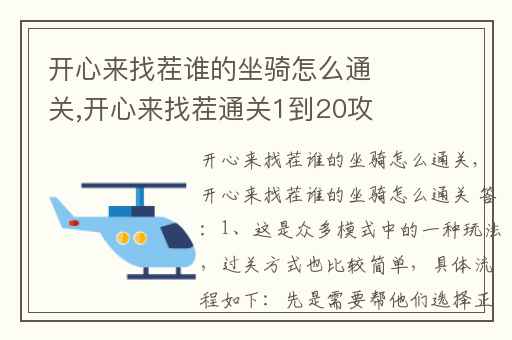 开心来找茬谁的坐骑怎么通关,开心来找茬通关1到20攻略