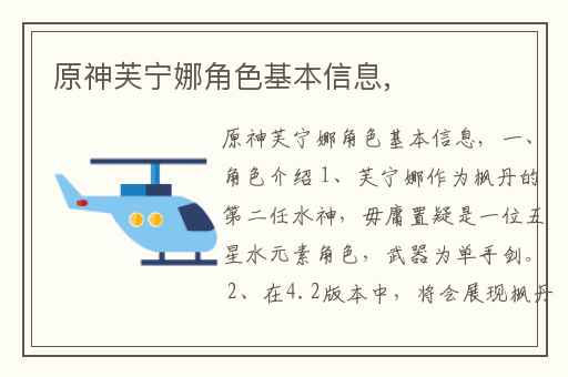 原神芙宁娜角色基本信息,