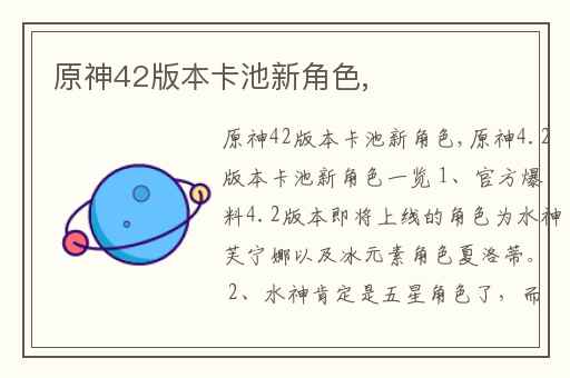 原神42版本卡池新角色,