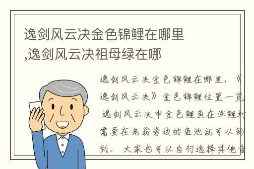 逸剑风云决金色锦鲤在哪里,逸剑风云决祖母绿在哪