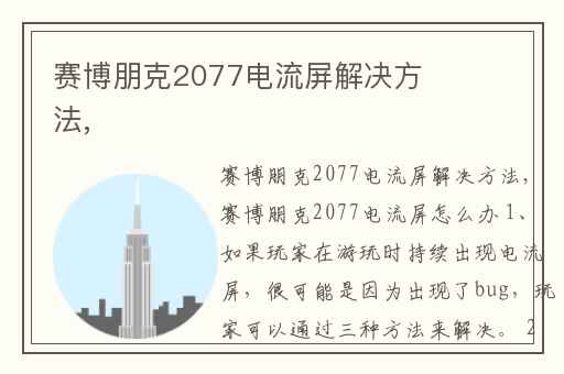 赛博朋克2077电流屏解决方法,