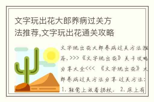文字玩出花大郎养病过关方法推荐,文字玩出花通关攻略最新