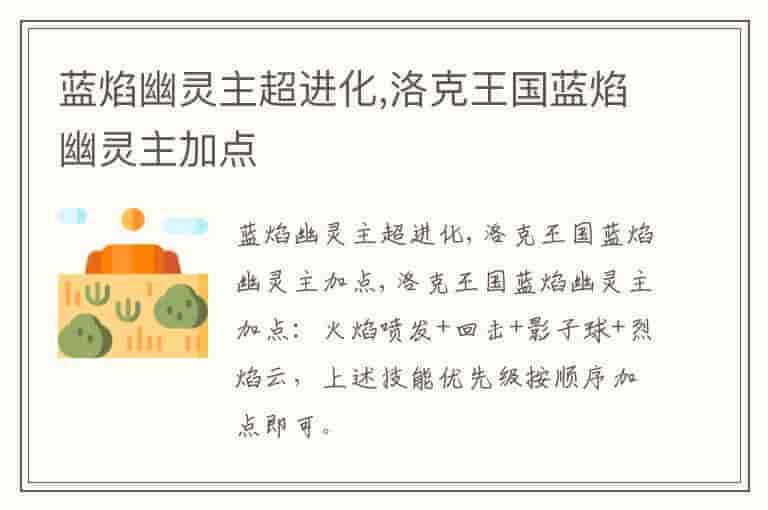 蓝焰幽灵主超进化,洛克王国蓝焰幽灵主加点
