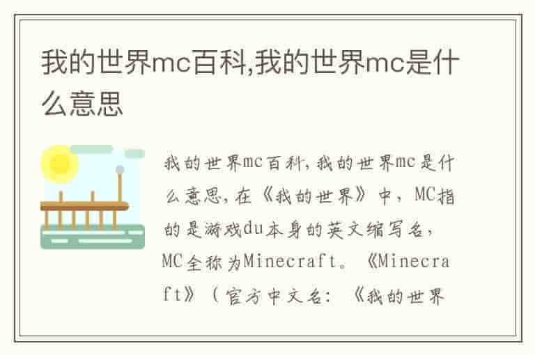 我的世界mc百科,我的世界mc是什么意思