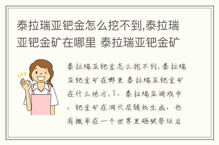 泰拉瑞亚钯金怎么挖不到,泰拉瑞亚钯金矿在哪里 泰拉瑞亚钯金矿在什么地方
