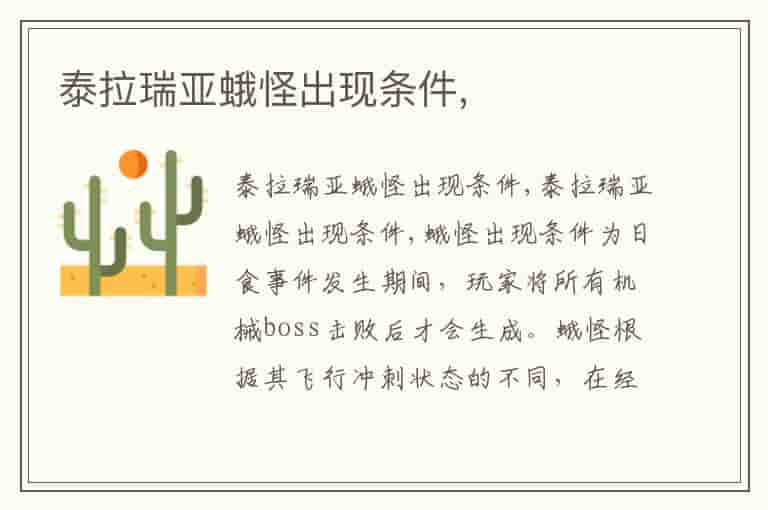 泰拉瑞亚蛾怪出现条件,