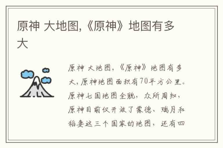 原神 大地图,《原神》地图有多大