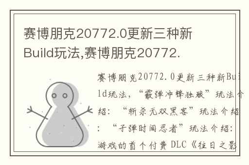 赛博朋克20772.0更新三种新Build玩法,赛博朋克20772.0版本更新