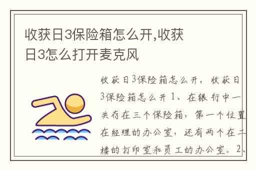 收获日3保险箱怎么开,收获日3怎么打开麦克风