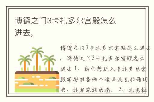 博德之门3卡扎多尔宫殿怎么进去,