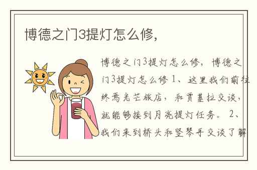 博德之门3提灯怎么修,