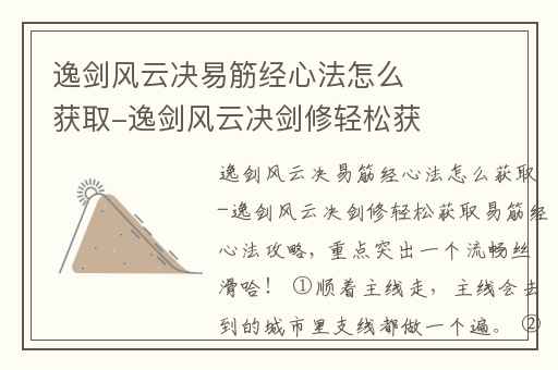 逸剑风云决易筋经心法怎么获取-逸剑风云决剑修轻松获取易筋经心法攻略,逸剑风云决刷心法