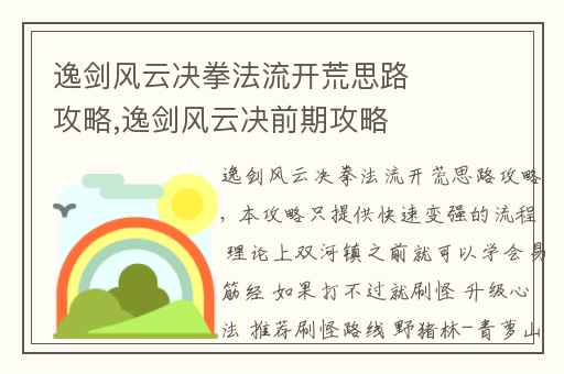 逸剑风云决拳法流开荒思路攻略,逸剑风云决前期攻略