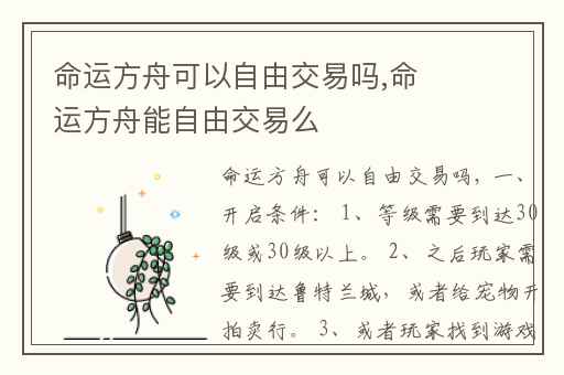 命运方舟可以自由交易吗,命运方舟能自由交易么