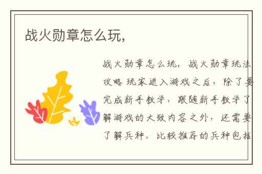 战火勋章怎么玩,