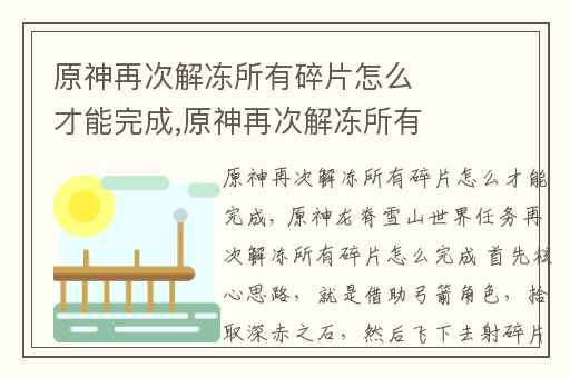 原神再次解冻所有碎片怎么才能完成,原神再次解冻所有碎片怎么解