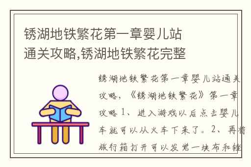 锈湖地铁繁花第一章婴儿站通关攻略,锈湖地铁繁花完整版