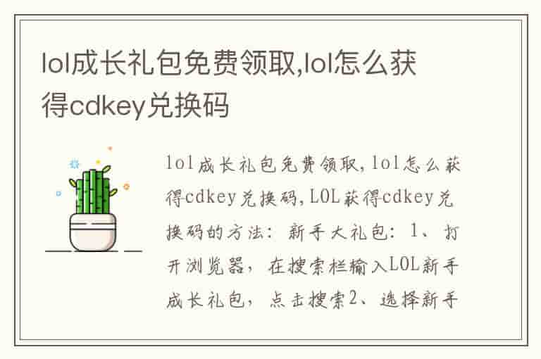 lol成长礼包免费领取,lol怎么获得cdkey兑换码
