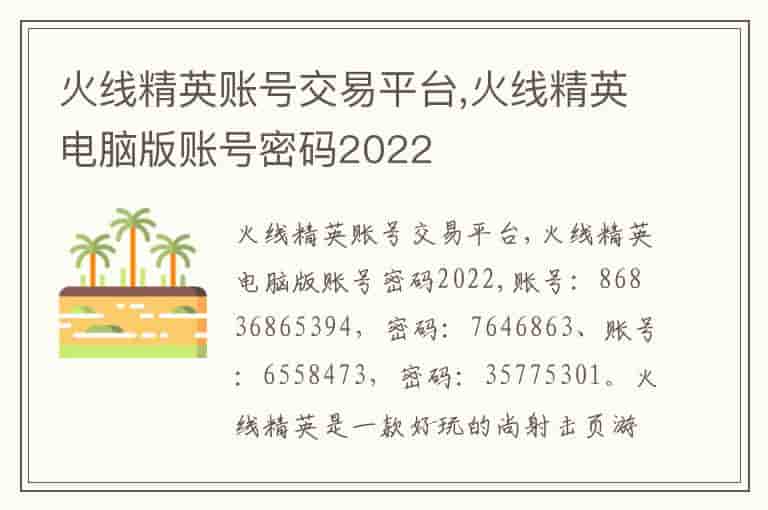 火线精英账号交易平台,火线精英电脑版账号密码2022