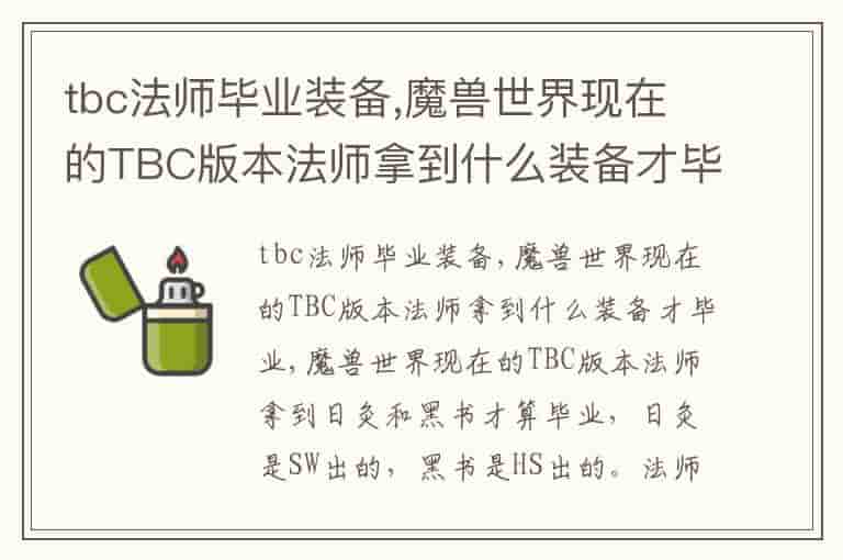 tbc法师毕业装备,魔兽世界现在的TBC版本法师拿到什么装备才毕业