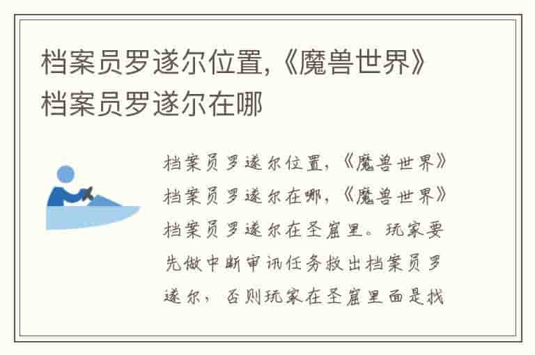 档案员罗遂尔位置,《魔兽世界》档案员罗遂尔在哪