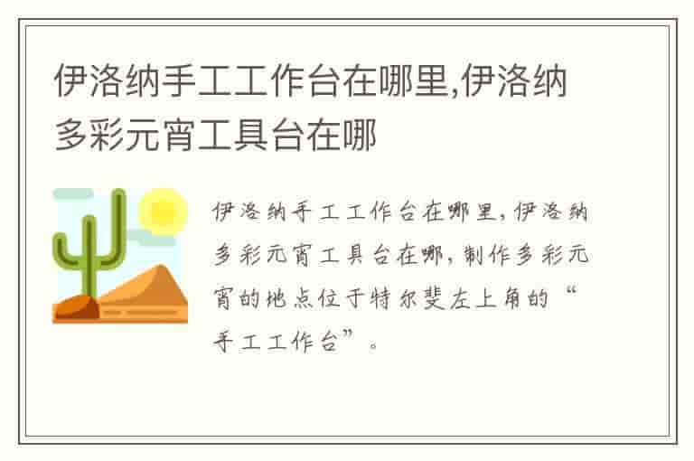 伊洛纳手工工作台在哪里,伊洛纳多彩元宵工具台在哪