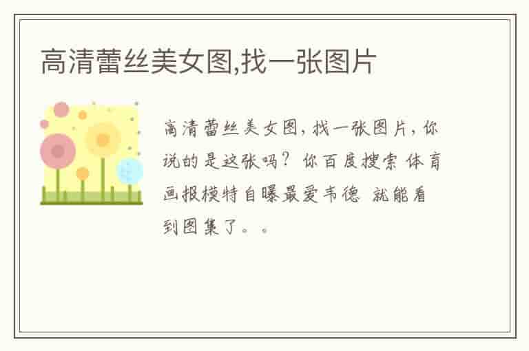 高清蕾丝美女图,找一张图片