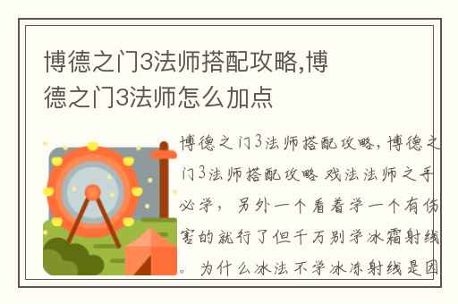 博德之门3法师搭配攻略,博德之门3法师怎么加点