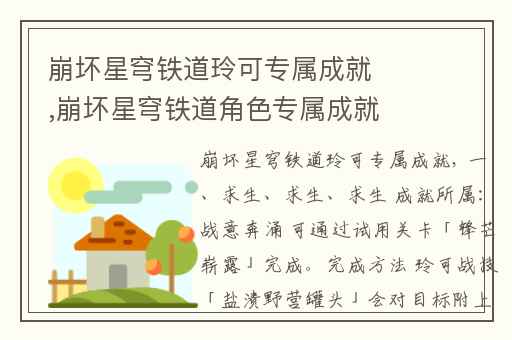 崩坏星穹铁道玲可专属成就,崩坏星穹铁道角色专属成就