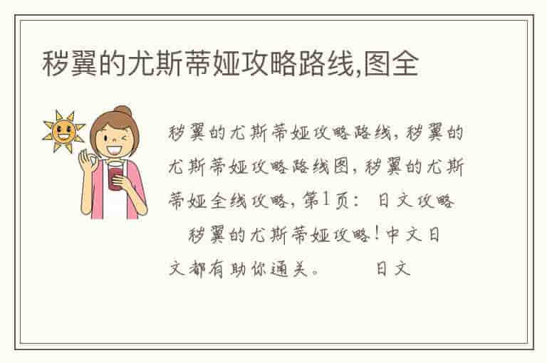 秽翼的尤斯蒂娅攻略路线图全