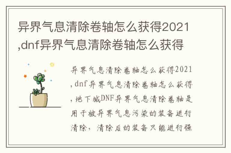 异界气息清除卷轴怎么获得2021,dnf异界气息清除卷轴怎么获得