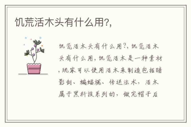 饥荒活木头有什么用?,