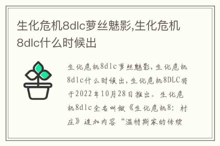 生化危机8dlc萝丝魅影,生化危机8dlc什么时候出