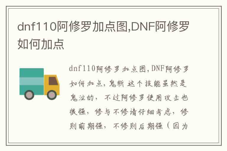 dnf110阿修罗加点图,DNF阿修罗如何加点