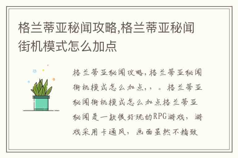 格兰蒂亚秘闻攻略,格兰蒂亚秘闻街机模式怎么加点