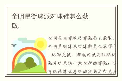 全明星街球派对球鞋怎么获取,