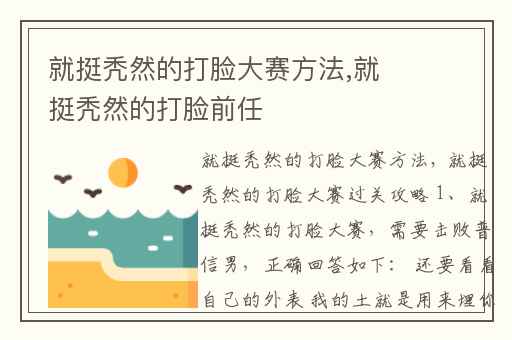 就挺秃然的打脸大赛方法,就挺秃然的打脸前任