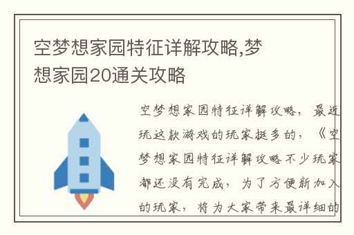 空梦想家园特征详解攻略,梦想家园20通关攻略