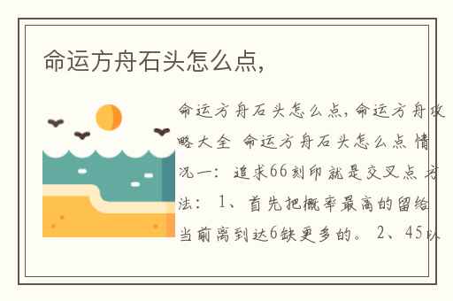 命运方舟石头怎么点,