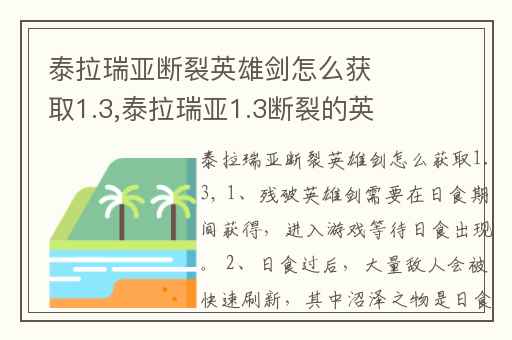 泰拉瑞亚断裂英雄剑怎么获取1.3,泰拉瑞亚1.3断裂的英雄剑怎么获得