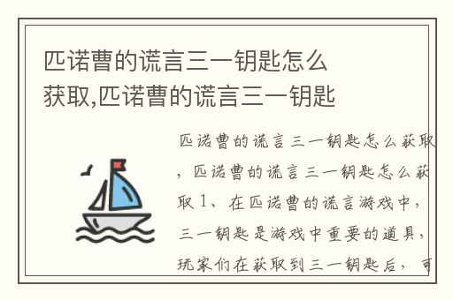 匹诺曹的谎言三一钥匙怎么获取,匹诺曹的谎言三一钥匙获取