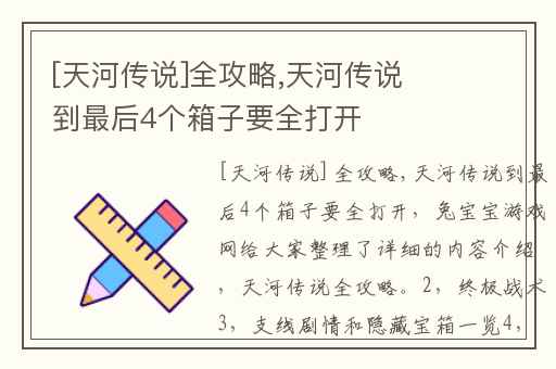 [天河传说]全攻略,天河传说到最后4个箱子要全打开
