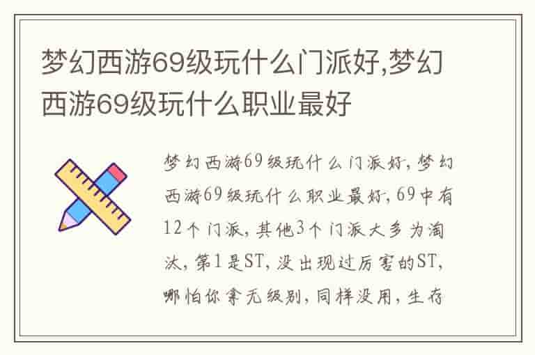 梦幻西游69级玩什么门派好,梦幻西游69级玩什么职业最好