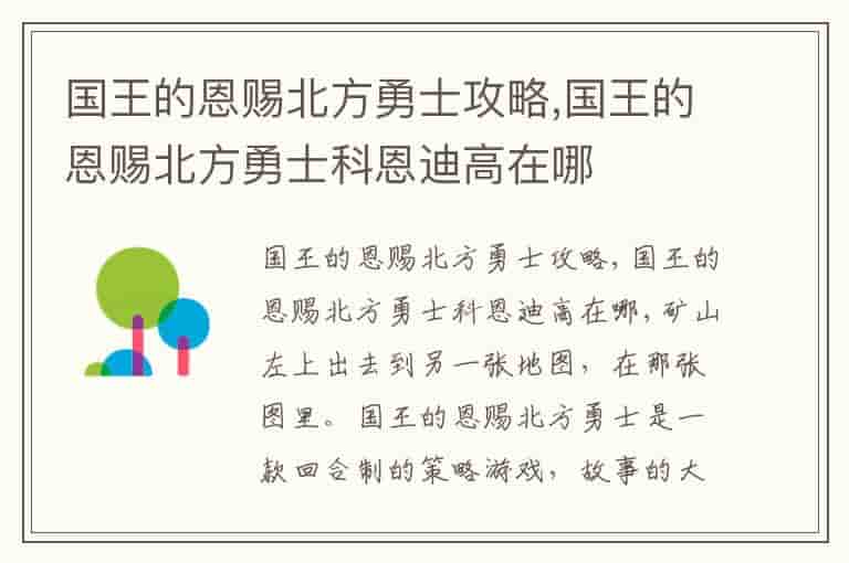 国王的恩赐北方勇士攻略,国王的恩赐北方勇士科恩迪高在哪