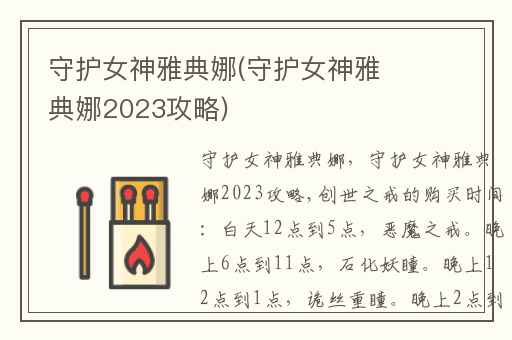 守护女神雅典娜(守护女神雅典娜2023攻略)